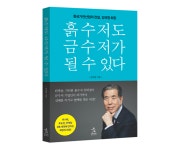 [신간안내] 흙수저 출신 기업가의 메시지, '흙수저도 금수저가 될 수 있다' 출간