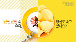 [모션그래픽]단짠단짠의 유혹, 당신도 속고 있나요?