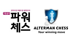 [43회 유교전] 체스 교육 전문 기업 '이너보이스', 알터만 체스 프리미엄 패키지 출시