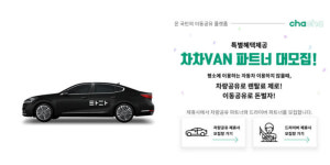 모빌리티 스타트업 반격 불씨 살리나…타다프리미엄·차차밴 시동