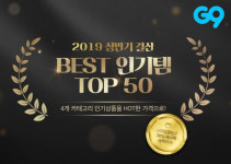 G9, 상반기 결산 베스트 인기템 톱 50 기획전
