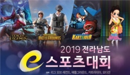 전남정보문화산업진흥원, 27~28일 2019 전라남도 e스포츠대회 참가자 모집