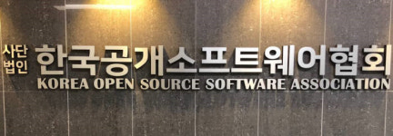 오픈소스 활용 확대…공개SW협회, 전략 콘퍼런스 개최
