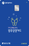 광주상생카드, 출시 4개월만에 100억원 돌파