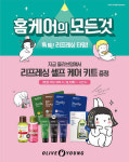 올리브영, 셀프 모발관리 키트 선착순 증정 행사