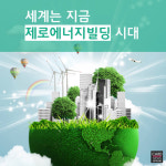[카드뉴스]세계는 지금 제로에너지빌딩 시대