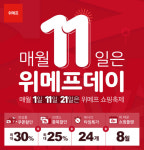 위메프, 11일 위메프데이서 타임특가 선봬