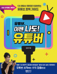 성안당, 유튜브, 이젠 나도! 유튜버 발간