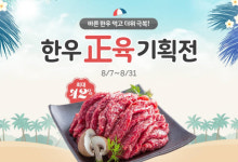 한우자조금, 바른 한우 먹고 더위 극복! 한우 正육 온라인 기획전