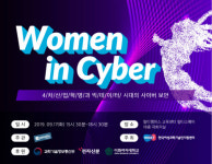 사이버 보안 여성 리더 노하우를 들어라...9월 17일 워먼인 사이버 열려