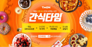 [티몬 쇼핑레시피]똑똑한 소비를 위한 꿀팁…타임커머스를 주목하라