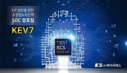 [IoT Korea 2019] 케이씨에스, IoT 디바이스 데이터 암호화 솔루션·암호칩 KEV7 소개