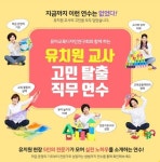 비상교육, 유치원 교사용 온라인 직무 연수 실시 