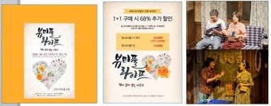 앱스토리몰, 서울 대학로 연극 뷰티풀 라이프 티켓 할인 프로모션 열어