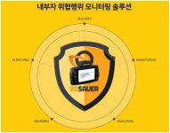 디에스앤텍, 내부 위협 모니터링 솔루션 비투세이버 출시