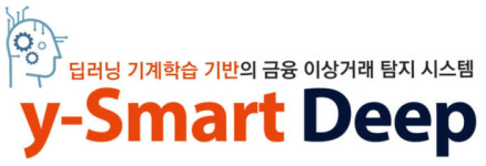 YH데이타베이스,딥러닝 기반 이상거래탐지시스템 와이-스마트딥 출시