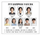 2019 삼성행복대상, 김효선 여성신문사 대표 등 선정