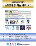 성남산업단지관리공단, 오는 8일 성남하이테크밸리 스마트공장 기술 세미나 개최
