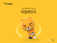 필드인가, 스크린인가 카카오VX 티업레인지 출시