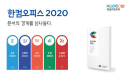 AI·클라우드 접목...더 편리해진 한컴오피스 2020