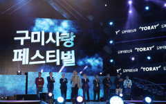 삼성웰스토리(주)도레이첨단소재구미5공장 | 도레이첨단소재, '구미사랑 페스티벌' 성황리 개최