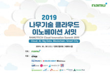 2019 나무기술 클라우드 이노베이션 서밋 오는 30일 개최