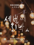 신화 김동완, 연말 소극장 콘서트 세 번째 외박 개최…25일 인터파크서 예매오픈