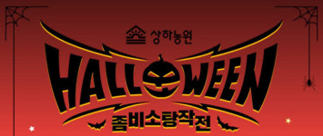 체험테마파크 상하농원, 할로윈 파티 진행