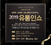 도매꾹·도매매, 유통 컨퍼런스 2019 유통인쇼 개최