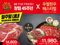 GS더프레시, 2000마리 분량 우월한우 페스티벌 진행