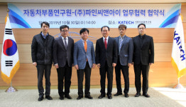 파인씨앤아이-자동차부품연구원,?공동?기술기획?및?개발?업무협약