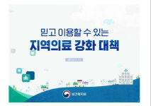 정부, 지역 의료 강화나선다...9개 지역 지방의료원·녹십자병원 신축