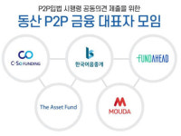 동산 P2P금융 대표자 모임, 금융위에 공동의견서 제출