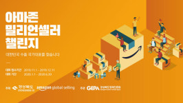 아마존 글로벌 셀링, 경상북도와 '밀리언셀러 챌린지' 열어