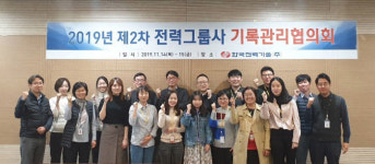 한전기술, 전력그룹사 기록관리협의회 개최