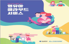 부산 어린이집 클라우드 붐…교육·안전 콘텐츠 인기