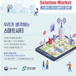 스마트시티 솔루션, 온라인 장터 열린다…스마트시티 확산에 기여