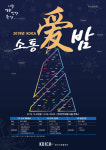 코이카, 개발협력 파트너와 소통애(愛) 밤 개최