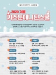 SBA 서울애니메이션센터, 겨울방학 2020 키즈툰애니틴스쿨 수강생 모집…1월2일限