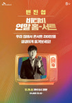 “콘서트는 안방1열”···SK브로드밴드, B tv 라이브 홈서트 출시