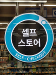 [단독]GS25, 스마트 매장 확대…무인 하이브리드 매장 박차
