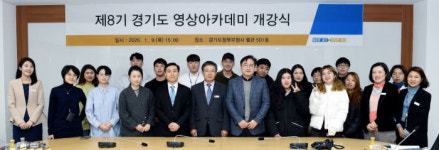 제8기 경기도 영상아카데미 경기도청 북부청사서 개강