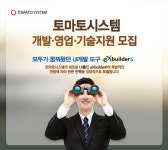토마토시스템, UI솔루션 핵심인력 20일까지 대거 채용… 개발·영업·기술지원 부문