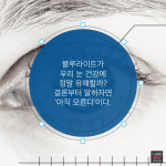 [카드뉴스]블루라이트 차단 필터, 효과 있을까?