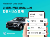 정비 시기·연비 알아서 척척..마카롱 내차 관리 부탁해