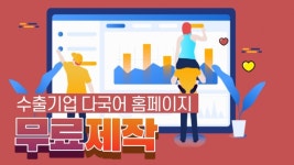 코리아 트레이드, 수출기업에 다국어 홈페이지 무료 제공