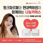 인산협, 핑크파르페·현대百과 나눔커머스 진행…미디어 커머스 기부모델 효시