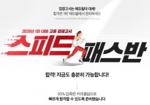 에듀윌 중졸 고졸 검정고시 1회 시험 대비 ‘스피드 패스반’