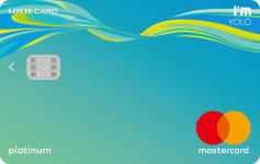 늦으면 없어진다…롯데카드, 아임 욜로 2년 만에 단종