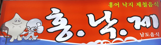 남도음식점 홍낙제, 오목교 오픈… 트로트 가수 주연아가 전하는 인생참맛 홍어·낙지